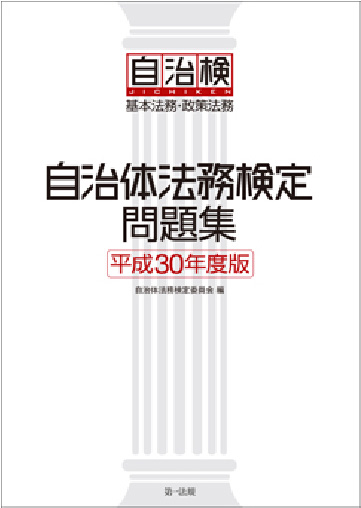 自治体法務検定問題集(平成30年度版)