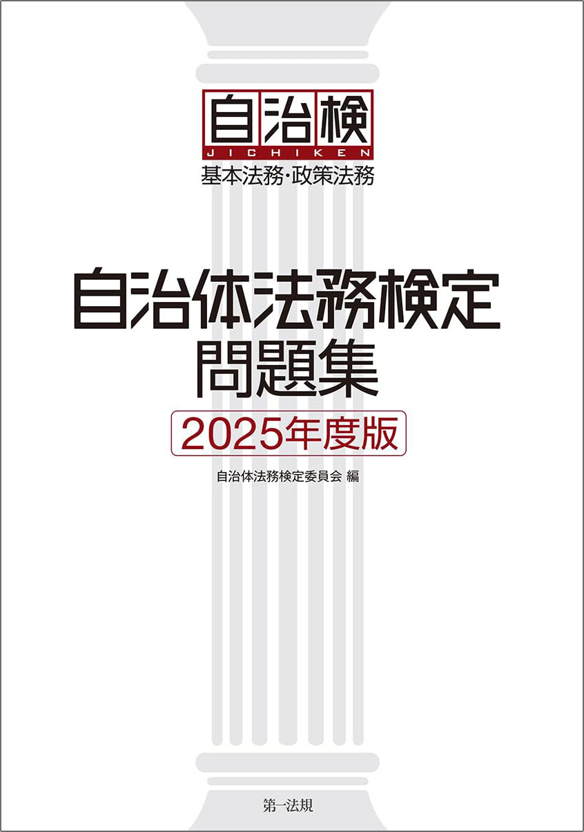 自治体法務検定問題集