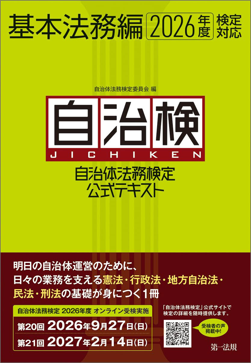 自治体法務検定公式テキスト