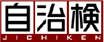 自治検